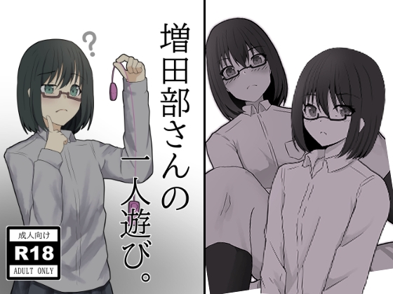 増田部さんの一人遊び。