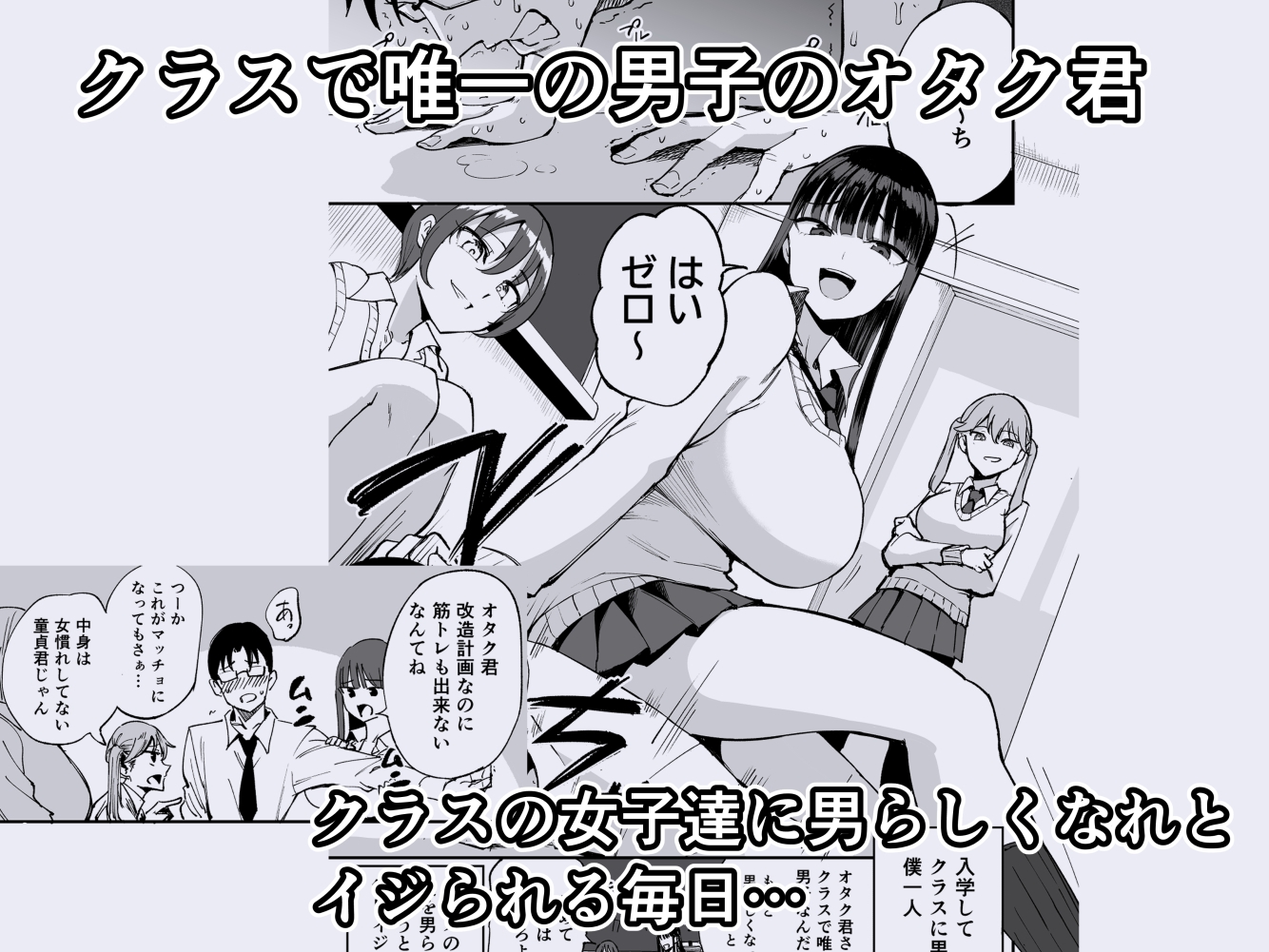 ウチのクラスの童貞オタク君の筆下ろししちゃいま～す