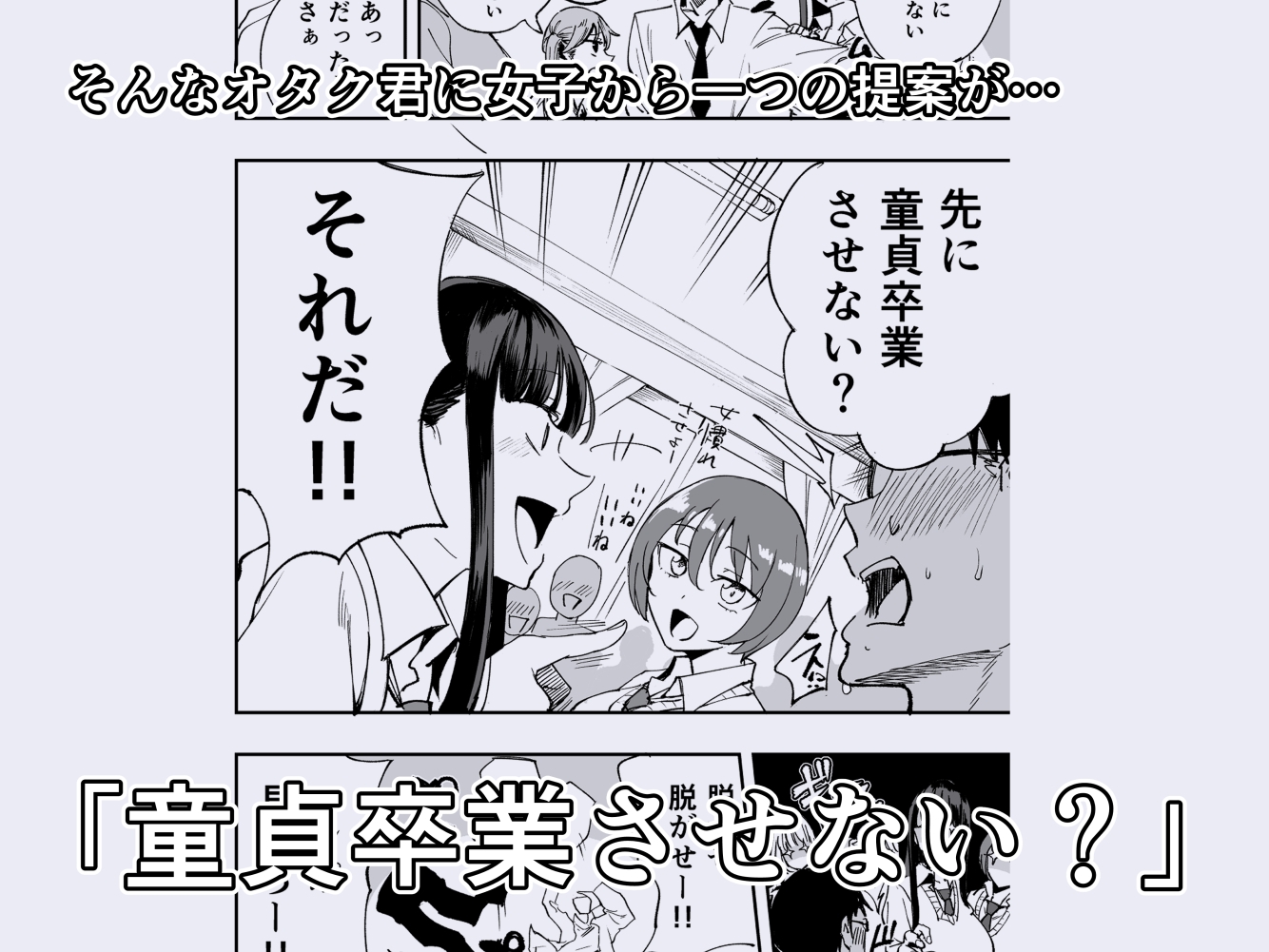 ウチのクラスの童貞オタク君の筆下ろししちゃいま～す