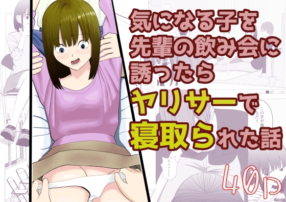 気になる子を先輩の飲み会に誘ったらヤリサーで寝取られた話