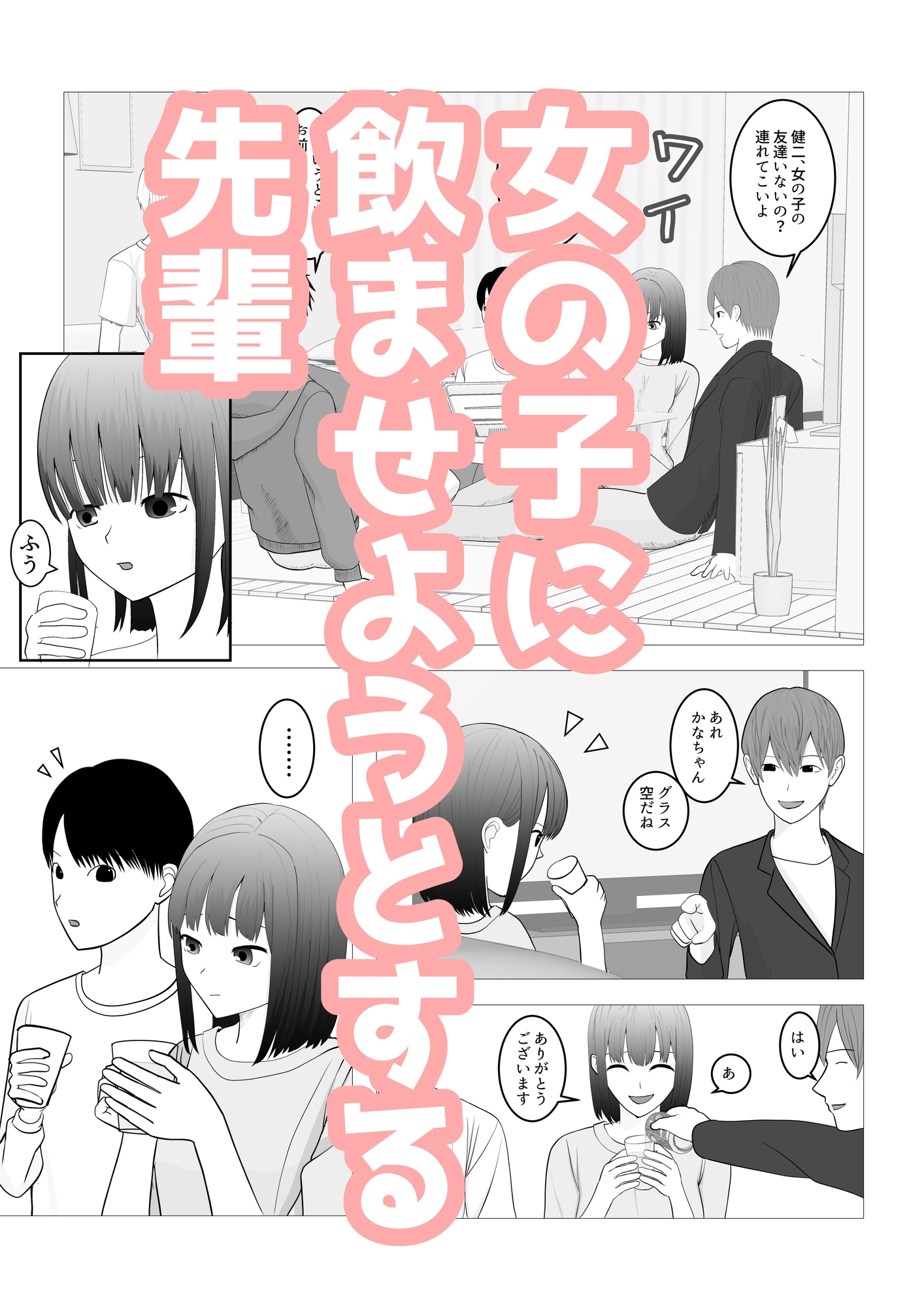 気になる子を先輩の飲み会に誘ったらヤリサーで寝取られた話