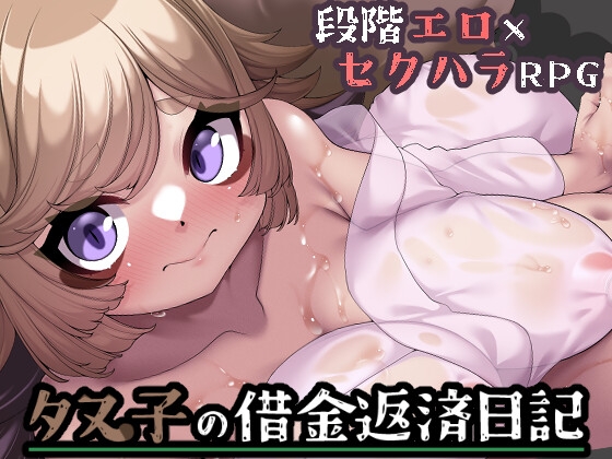 タヌ子の借金返済日記