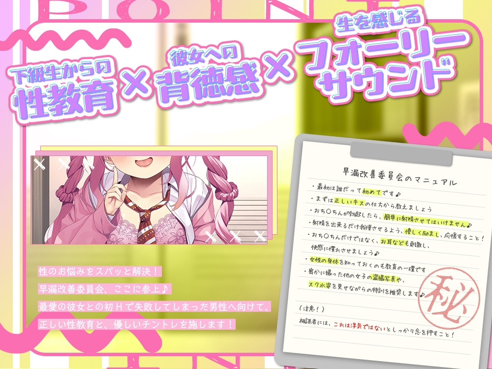 【2025年09月18日迄限定】彼女とのHで失敗しちゃった❓ オッケー、私に任せて♪〜励ましボイスで楽しく性トレ❗ 早漏改善委員会♪