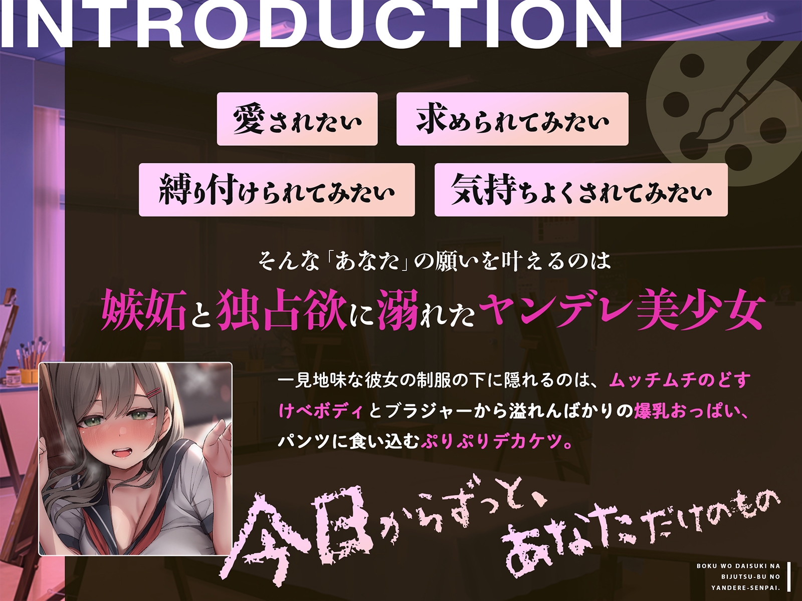 【密着×脳とろ溺愛】ぼくをだいすきな美術部のヤンデレせんぱい【束縛耳責め】