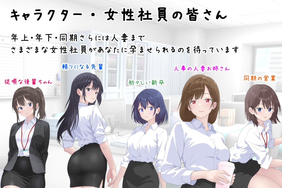 会社の女性社員を全員孕ませた話