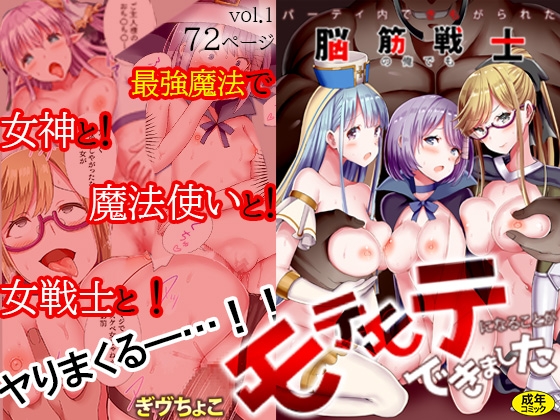 パーティ内できもがられた脳筋戦士の俺でもモテモテになることができました 1