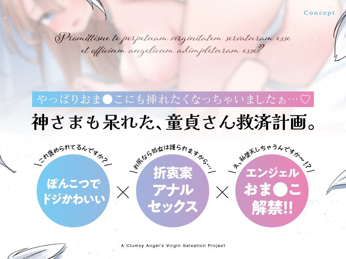 童貞さんはいけませんっ！ぽんこつ天使の童貞救済計画