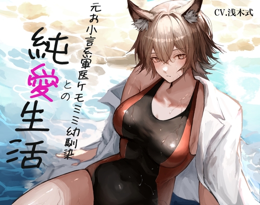 [ケモミミ❎お小言❎純愛]元お小言系軍医ケモミミ幼馴染との純愛生活