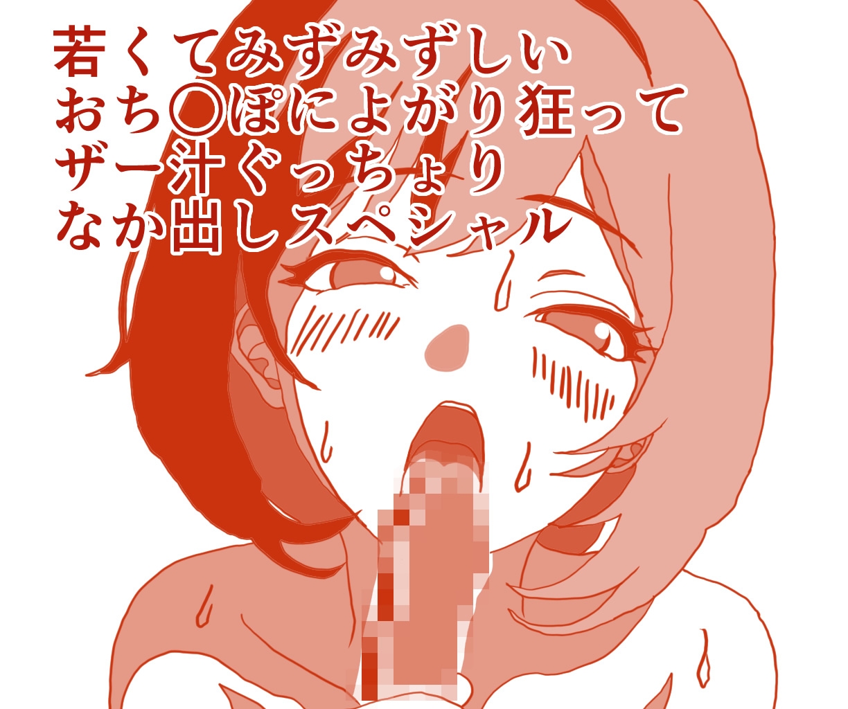 いけないおねえさんは、若くてみずみずしいおち○ぽによがり狂って、ザー汁ぐっちょりなか出しスペシャル