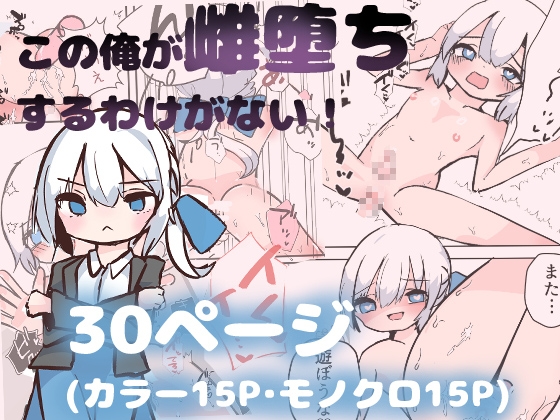 この俺が雌堕ちするわけがない！ 生意気白髪毒舌男の娘を即ハメしてみたら、雌堕ちして家に誘うように♡ デート終わりに家で思い出しオナニーする男の娘♡