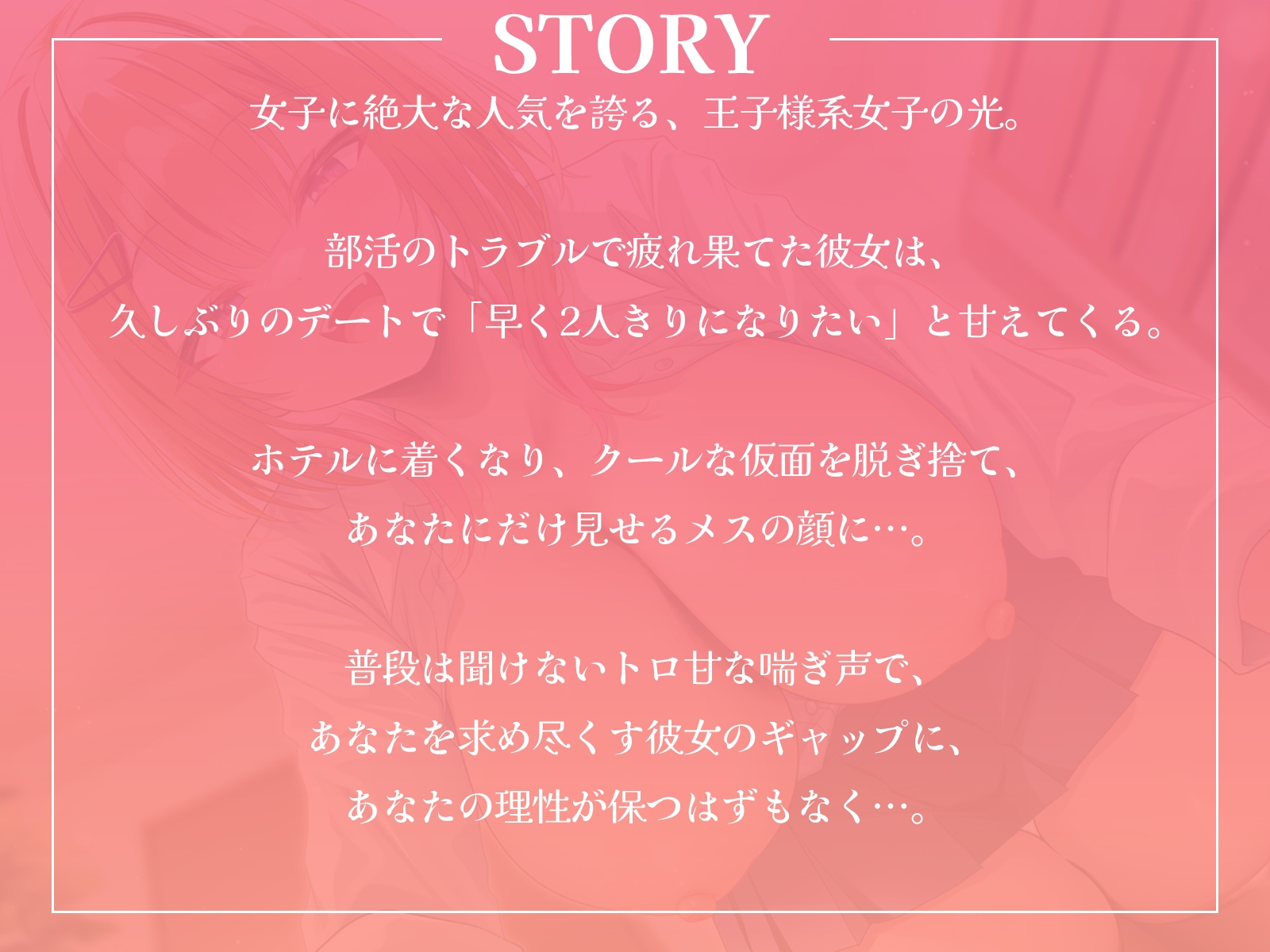 王子様系女子と甘々えっち。～こんな声きみ以外には聞かせられないね～【KU100収録】
