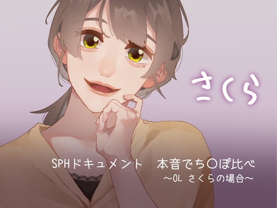 SPHドキュメント 本音でち⚪️ぽ比べ 〜OLさくらの場合〜