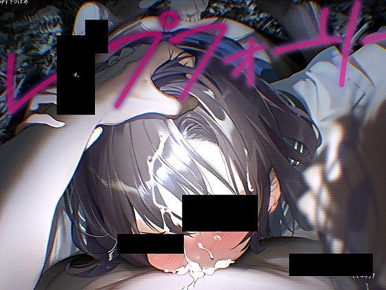 レ〇プフォーリー4