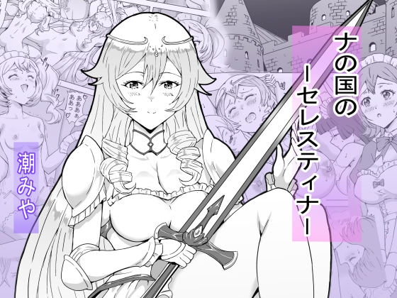 ナの国のセレスティナ