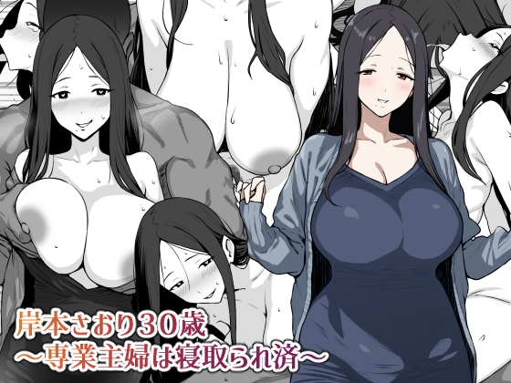 岸本さおり30歳～専業主婦は寝取られ済～