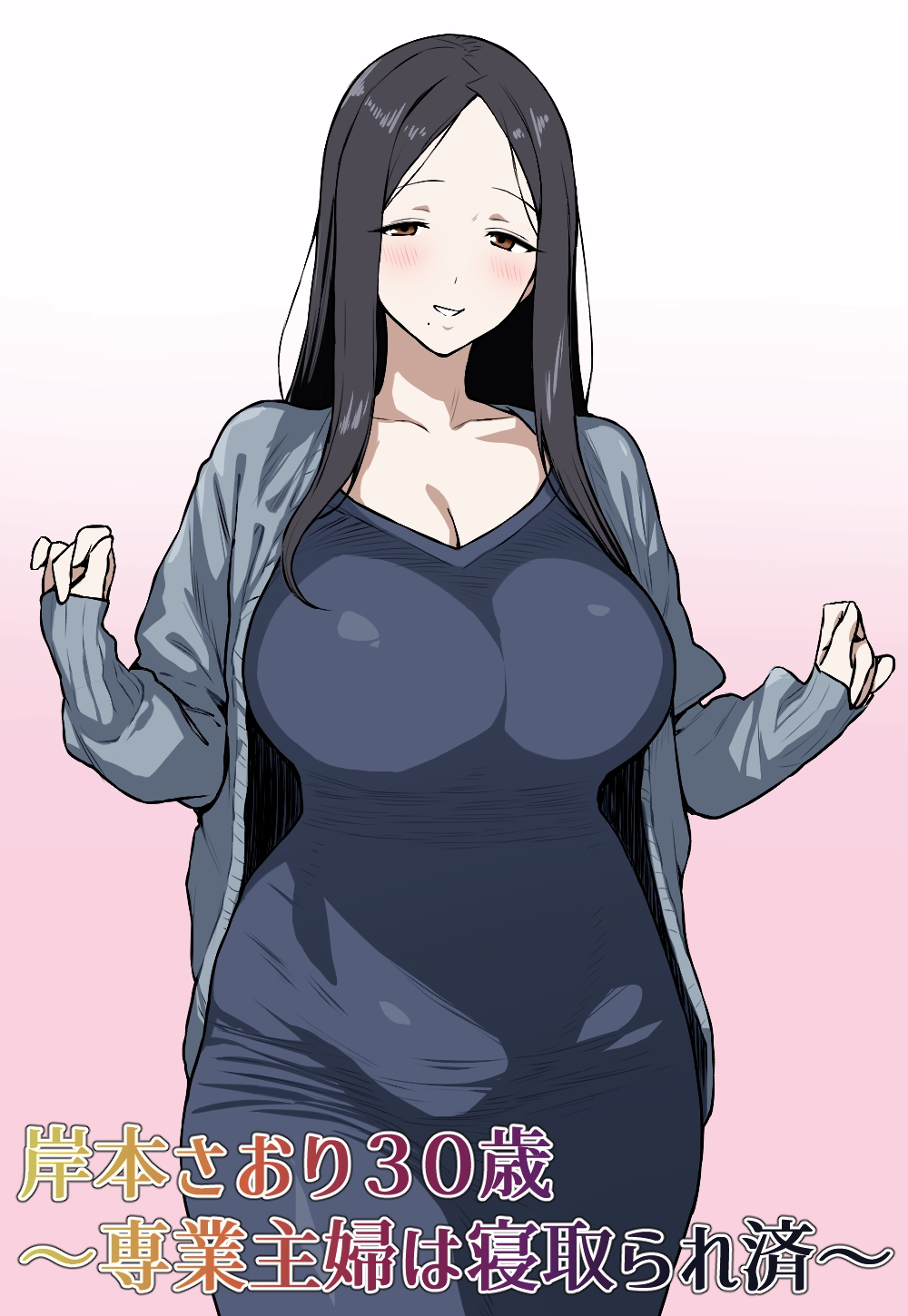 岸本さおり30歳～専業主婦は寝取られ済～