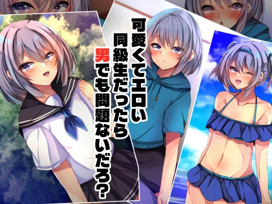 可愛くてエロい同級生だったら男でも問題ないだろ?