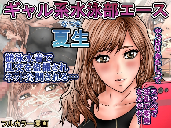 ギャル系水泳部エース夏生 競泳水着で乱交を盗撮されネット公開される…