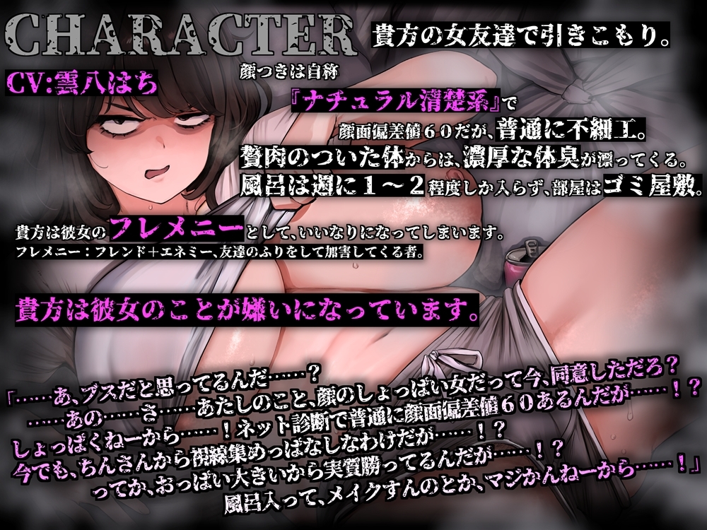 性格劣悪なブスで臭い喪女様 一方的にストレスのはけ口になる音声