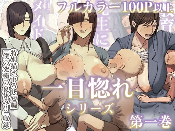 一目惚れシリーズ【第一巻】