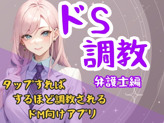 ドS調教タップすればするほどドSになるアプリ-弁護士編