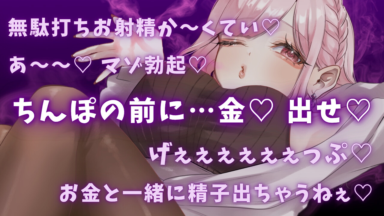 【ゲップ×NTR×貢ぎマゾ】わるぅい人妻のゲップでオナサポ♡ちんぽの前に…金♡ 出せ♡