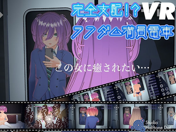 【VR版】完全支配！?ランダム満員電車