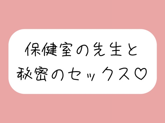 仲良しの保健室の先生と。声我慢しながら秘密の生中セックスで童貞卒業