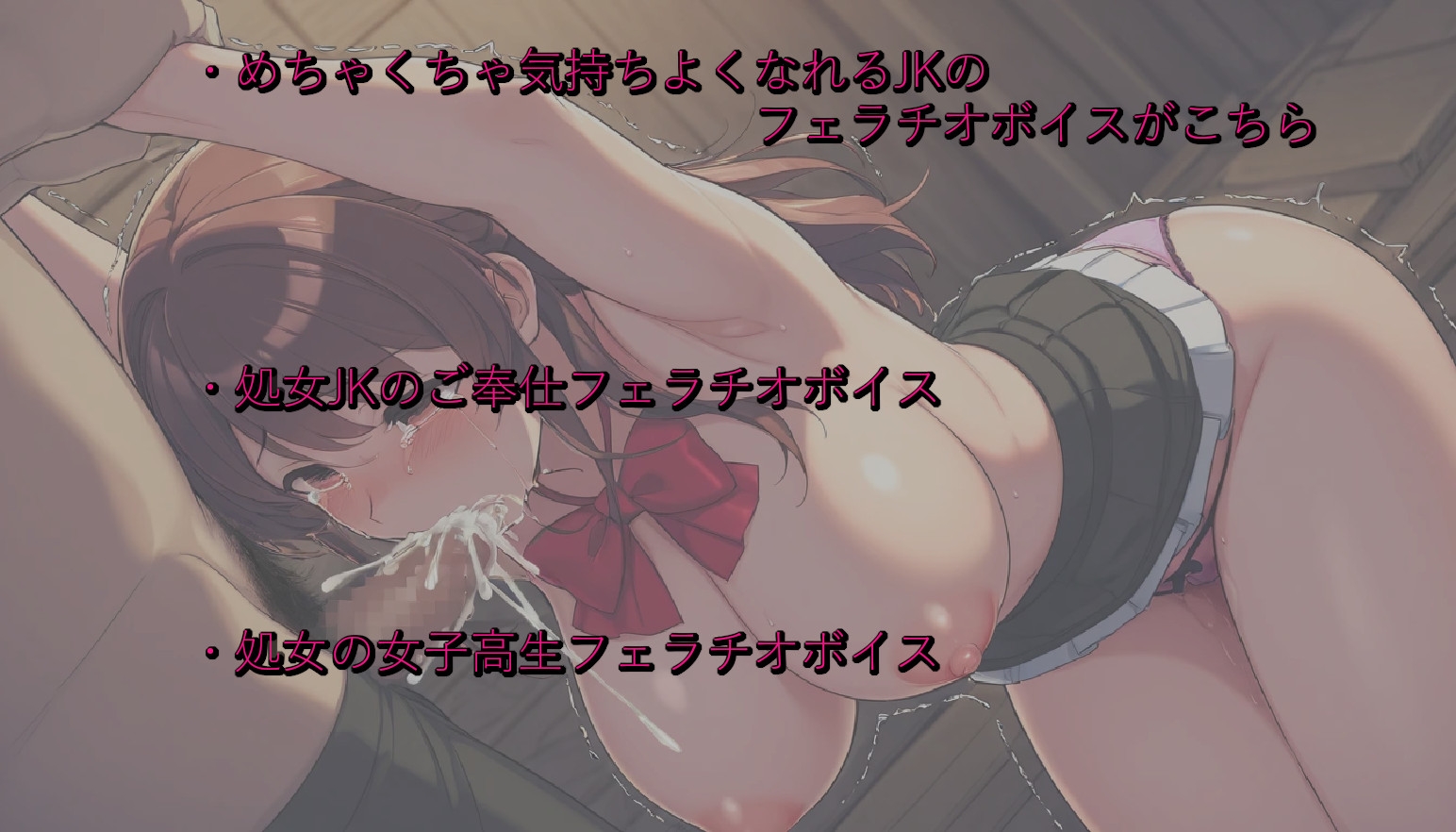 処女JKのくせに滅茶苦茶シコれるフェラチオボイスでオナニーサポートしてくれる美少女たち