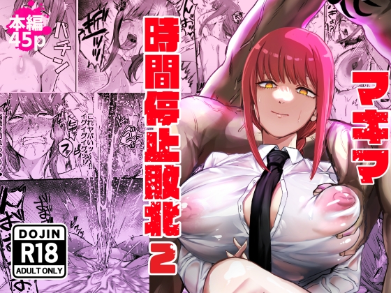 マキマ 時間停止敗北2