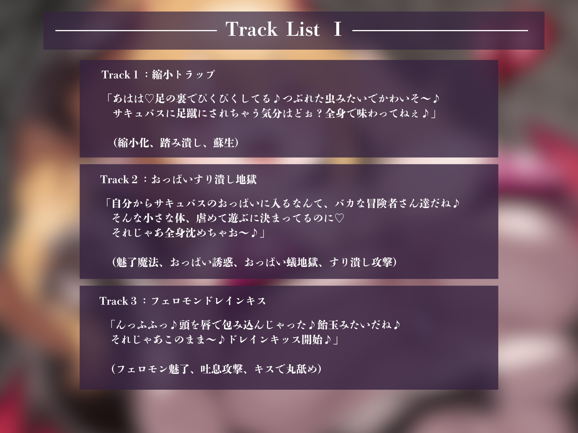 【縮小×魅了責め】サキュバスのおっぱいですり潰し地獄～何度でも遊べる小人おもちゃ～