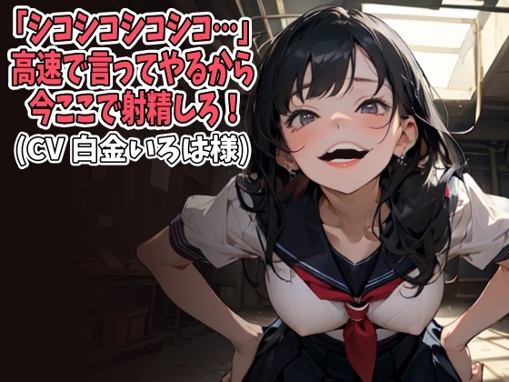 「シコシコシコシコ…」高速で言ってやるから今ここで射精しろ！(CV 白金いろは様)
