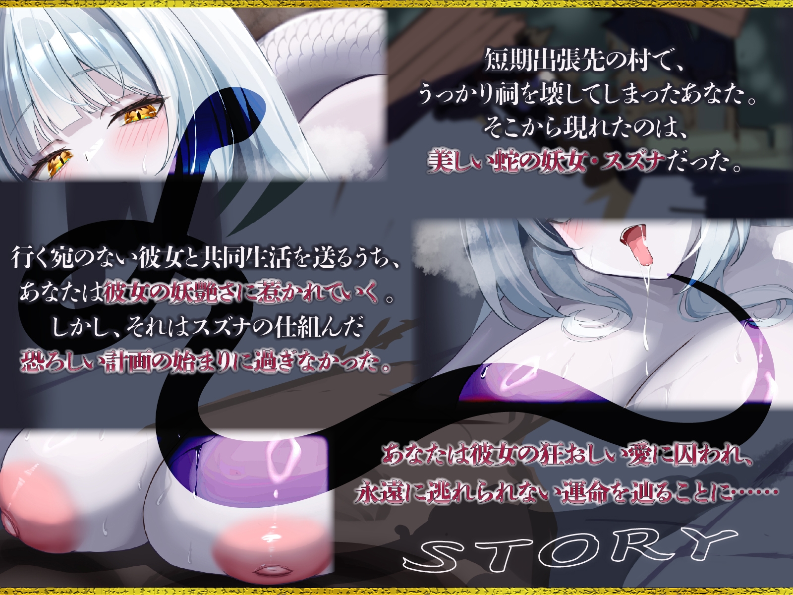 爆乳妖蛇の甘い誘惑～祠を壊した男の運命は、狂愛の白蛇と終わらない交尾をすることだった～【KU100収録】