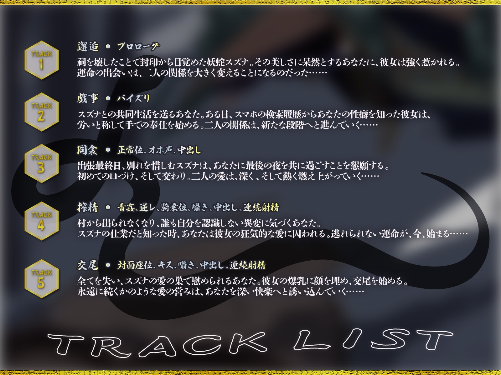 爆乳妖蛇の甘い誘惑～祠を壊した男の運命は、狂愛の白蛇と終わらない交尾をすることだった～【KU100収録】