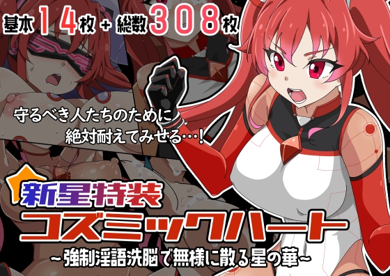 新星特装コズミックハート～強○淫語洗脳で無様に散る星の華～