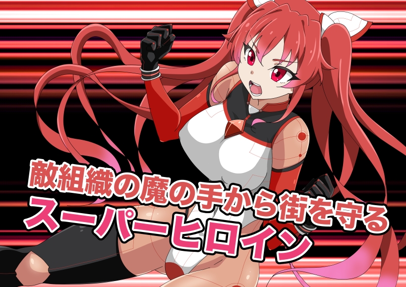 新星特装コズミックハート～強○淫語洗脳で無様に散る星の華～