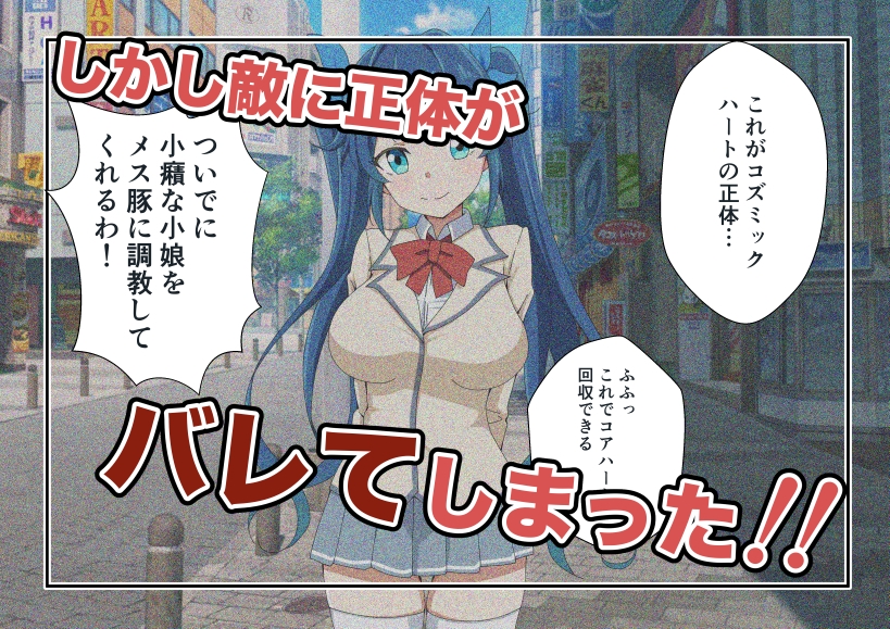 新星特装コズミックハート～強○淫語洗脳で無様に散る星の華～