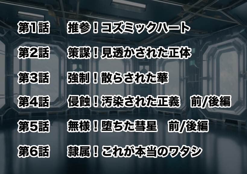 新星特装コズミックハート～強○淫語洗脳で無様に散る星の華～