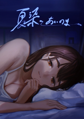 夏染-あいのま-