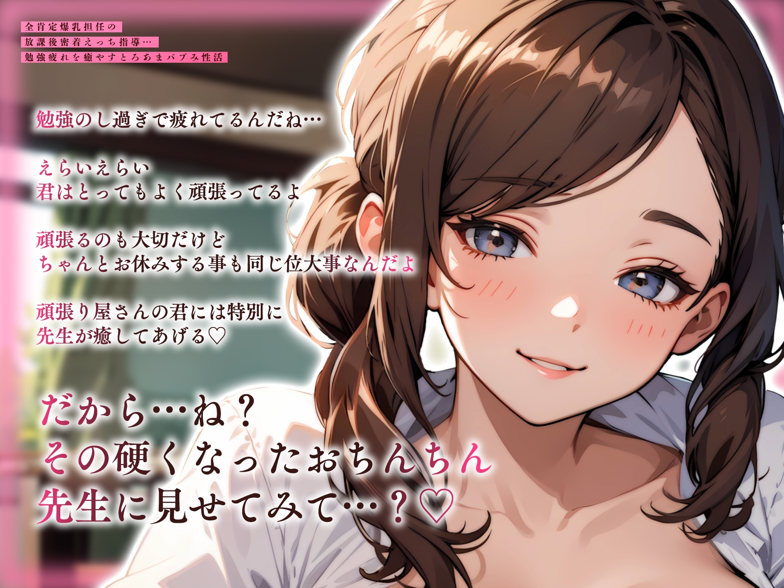 全肯定爆乳担任の放課後密着えっち指導…勉強疲れを癒やすとろあまバブみ性活