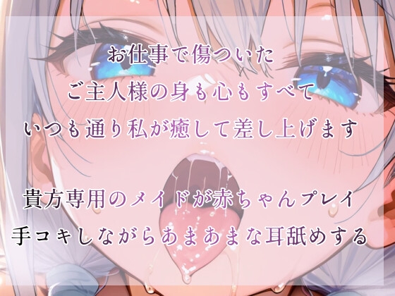 【R18】赤ちゃん言葉と耳舐めで全力手コキで仕事のストレスを搾り取ってくれるメイドさん【シチュエーションボイス】