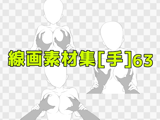 線画素材集[手]63