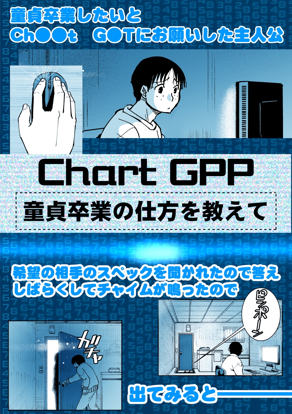 【朗報!!】Ch●●t G●Tにお願いしたら童貞卒業できた!!