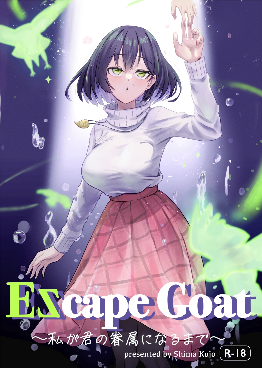 EScape Goat 〜私が君の眷属になるまで〜