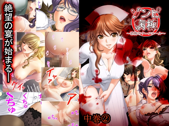 ゾンビ病棟〜恐怖のナースコール〜 中巻