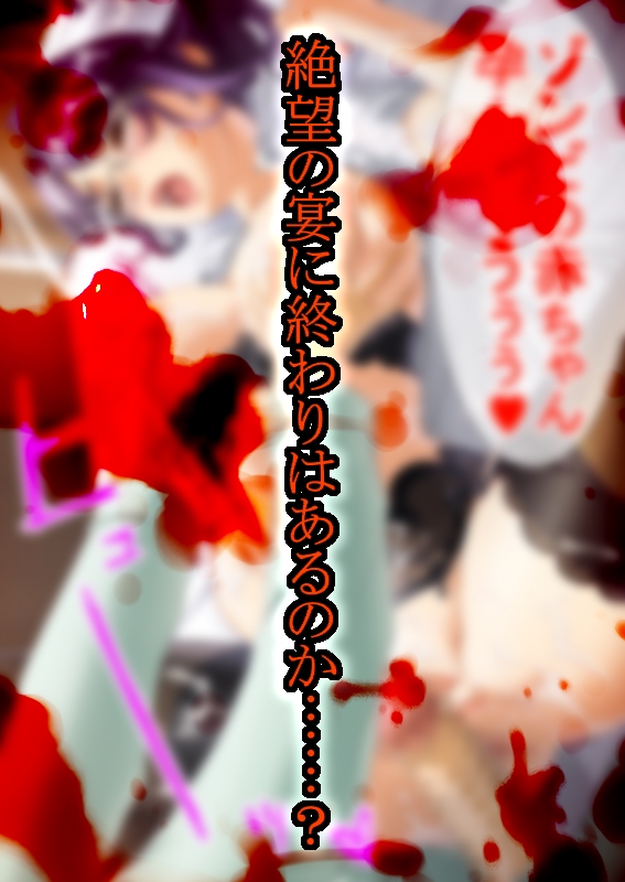 ゾンビ病棟〜恐怖のナースコール〜 下巻