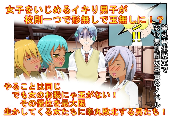『男女平等(笑)校則制定！』同じ「股間」なのに、男子にあるのは急所、女子にあるのは余裕。圧倒的股間格差を武器に、イキり男子を制裁する女子たちの話
