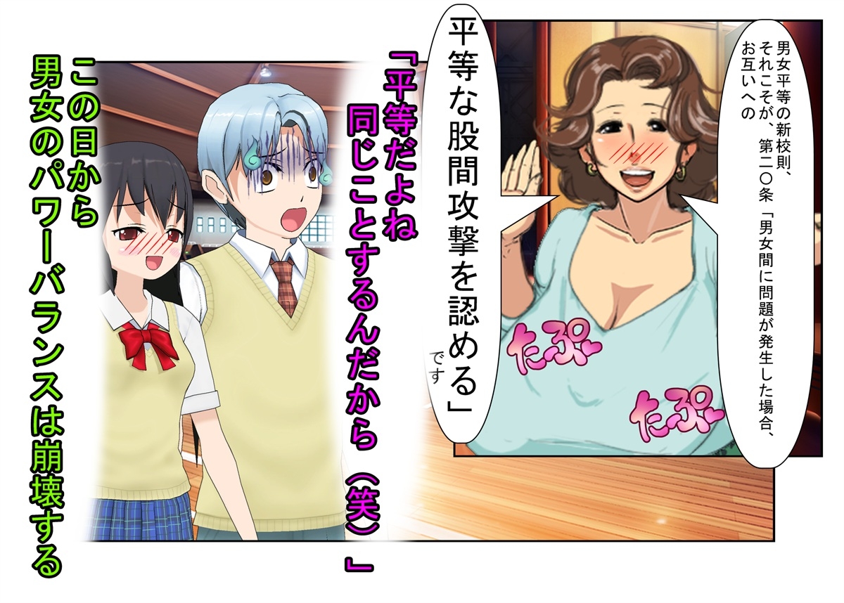 『男女平等(笑)校則制定！』同じ「股間」なのに、男子にあるのは急所、女子にあるのは余裕。圧倒的股間格差を武器に、イキり男子を制裁する女子たちの話