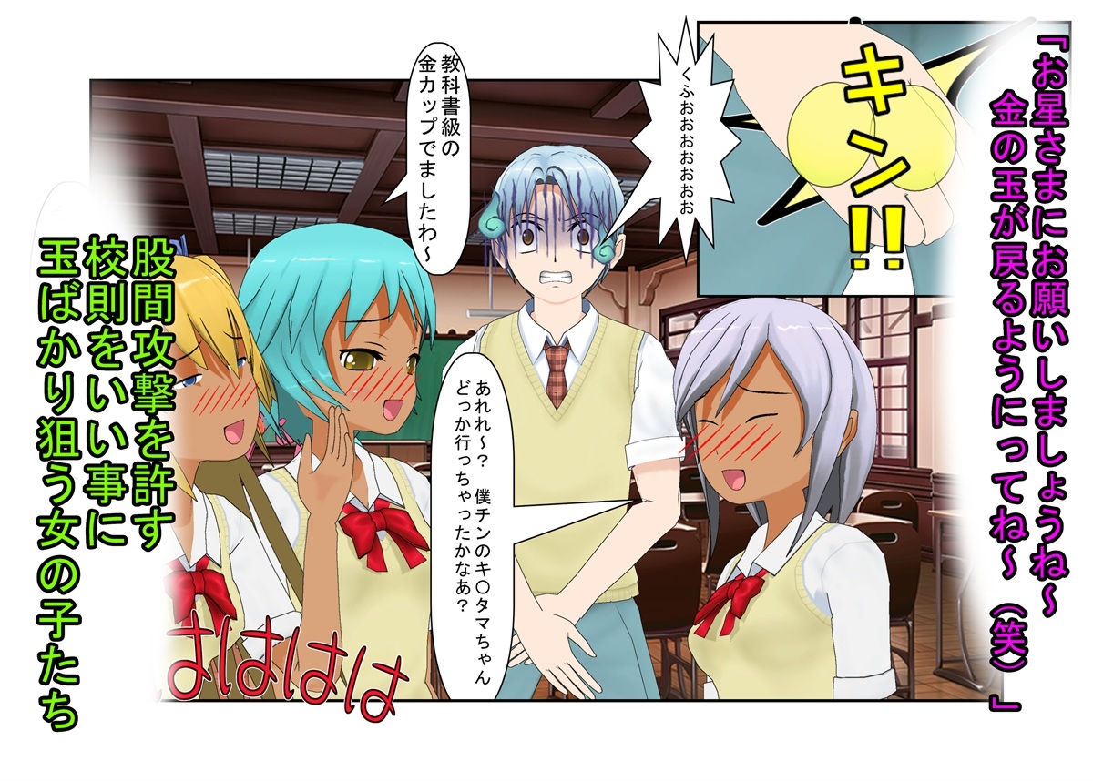 『男女平等(笑)校則制定！』同じ「股間」なのに、男子にあるのは急所、女子にあるのは余裕。圧倒的股間格差を武器に、イキり男子を制裁する女子たちの話