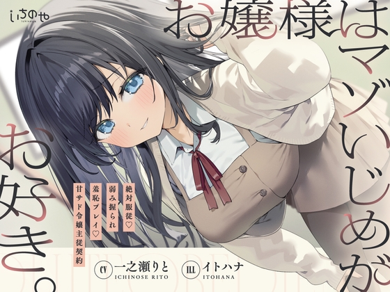 お嬢様はマゾいじめがお好き。～絶対服従♡弱み握られ羞恥プレイ♡甘サド令嬢主従契約～